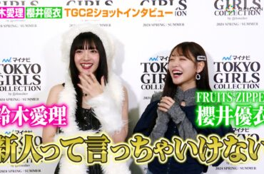 FRUITS ZIPPER櫻井優衣、鈴木愛理のベタ褒めに照れ！？「新人って言っちゃいけない」“姉妹感”あふれる仲良し2ショットが実現　『マイナビ TGC 2024 S/S』独占インタビュー