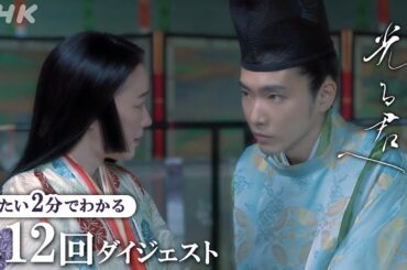 【第12回】まひろは道長と決別。道長と倫子(黒木華)の縁談はいっきに進み… | 大河ドラマ「光る君へ」| 2分ダイジェスト | NHK