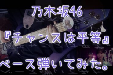 乃木坂46『チャンスは平等』ベース弾いてみた。