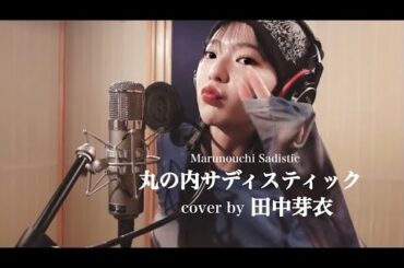 丸の内サディスティック- cover by 田中芽衣