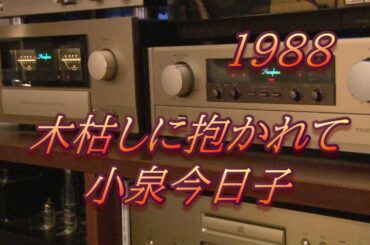 【高音質/木枯しに抱かれて】小泉今日子　(コーラスバージョン)　歌詞付