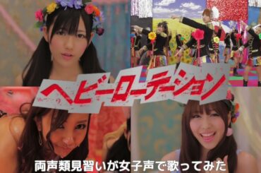 【両声類】女子声で ヘビーローテーション を歌ってみた【見習い】