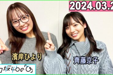日向坂46の「ひ」齊藤京子,濱岸ひより 2024年03月24日
