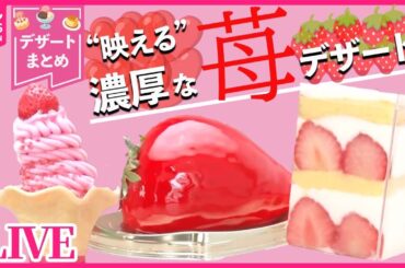 【デザートまとめ】SNSで話題沸騰！裏メニューのプリンアラモード / イチゴ5000粒巨大ケーキ / 取れたてイチゴがクレープに　など　グルメニュースライブ（日テレNEWS LIVE）