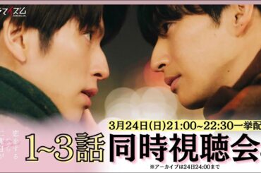 「恋二度」1〜3話一挙生配信！同時視聴会❤