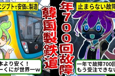 【故障年700回】韓国製の地下鉄車両、エジプトに納品するも別の国で年700回の故障が発覚！エジプトでも故障秒読みｗ【海外の反応・ずんだもん解説】