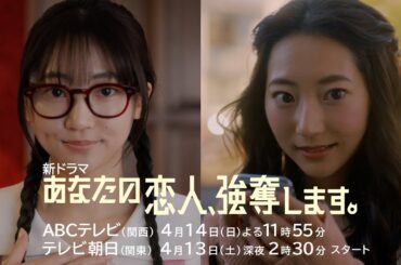 4月期ドラマ『あなたの恋人、強奪します。』30秒PR　4/14（日）スタート!!