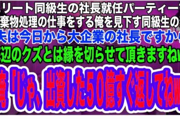 【スカッとする話】同級生の社長就任パーティーで廃棄物処理の仕事をする俺を見下す同級生妻「夫は今日から大企業の社長ですから、底辺のクズとは縁を切らせて頂きますねw」俺「じゃ、出資の50億すぐ返