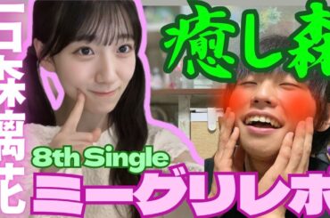 【櫻坂46】可愛いが溢れてる…！『8th Single「何歳の頃に戻りたいのか？」』 ミーグリレポ動画《2024/3/10、3/17》【石森璃花】