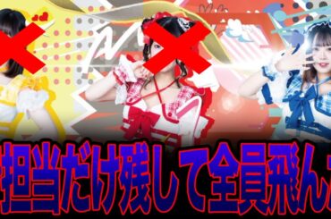 地下アイドル達がLIVE飛んでとんでもない事にｗｗｗｗｗ