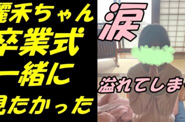 【海老蔵改め市川團十郎白猿】娘・麗禾ちゃんの卒業式、妻・小林麻央さんに見せたかった「受験の時大変な思いをして」