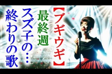 【ブギウギ】朝ドラ最終週 スズ子の引退を羽鳥は断固反対するが…連続テレビ小説第25週感想