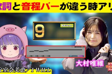 歌詞と音程バーが違う時あり!／安室奈美恵「I WILL」【#カラオケで100点獲れるチャンネル】