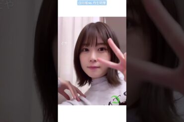 日向坂46 丹生明里 美味しそうな丹生ちゃんの手作りアップルパイ ♪AKARI'S KITCHEN