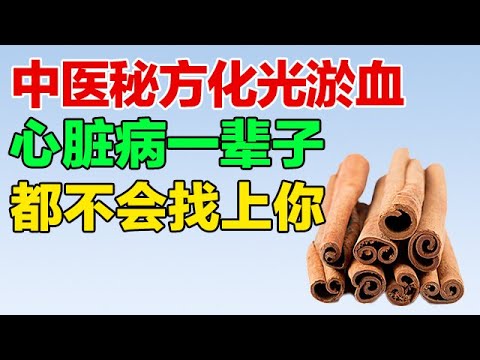 血瘀严重,心脏病容易找上你,教你如何养心化瘀血【养生大中医】 血瘀严重,心脏病容易找上你,教你如何养心化瘀血【养生大中医】