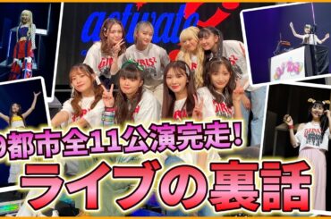 【暴露】ここでしか聞けない！ライブ裏側秘話！「Girls² LIVE TOUR 2023 -activate-」
