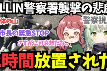 【ストグラ】警察視点！物議を醸したALLIN警察襲撃事件/2時間放置された【日ノ隈らん/さぶ郎/切り抜き】