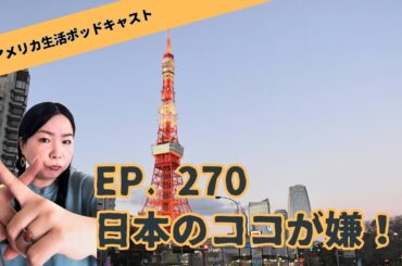 【ポッドキャスト】ep.270 / 日本のココが嫌！