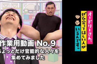 オドぜひ作業用動画　No.9 　ちょっとだけ官能的な人々を集めてみました