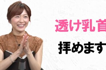 【市來玲奈】元アイドルアナが見えちゃってます