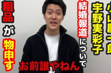 【粗品】小山慶一郎（NEWS）と宇野実彩子（AAA）が結婚！粗品が物申す！【粗品　切り抜き】