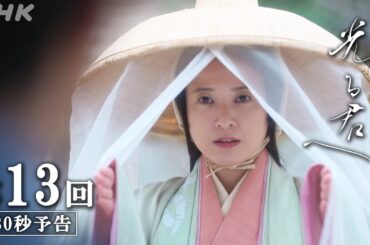 第13回「進むべき道」| 大河ドラマ「光る君へ」予告 | NHK