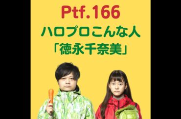 Ptf.166 ハロプロこんな人「徳永千奈美」(38分)