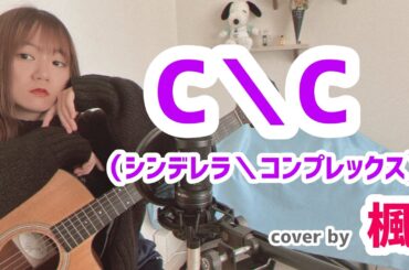 【弾き語り】C＼C（シンデレラ＼コンプレックス） / High-King（SIOOM）｟ cover by 楓 ｠