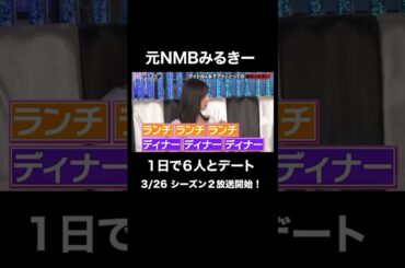 NMB卒業後、渡辺美優紀の恋愛事情は偶然の出会い│3月26日 愛のハイエナ シーズン2 放送開始！ #ニューヨーク #さらば青春の光