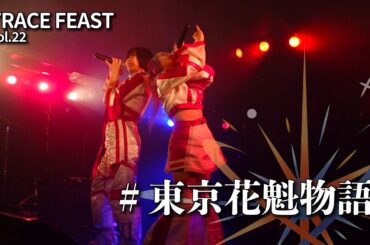 〜#東京花魁物語 LIVE〜 TRACE FEAST vol.22「Super nova」@下北沢CLUB251