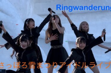 【Ringwanderung】 20240205 さっぽろ雪まつりアイドルライブ