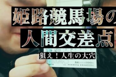 【地方競馬の世界へ】大穴なるか？姫路競馬場の人間交差点　#ドキュメンタリー