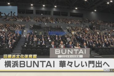 華々しい門出へ　横浜ＢＵＮＴＡＩ開館記念式典