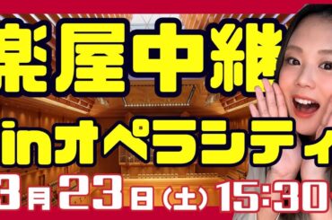 【オペラシティ楽屋】コンサート直前の様子をお届けします！