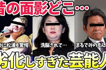 【有益2ch】劇的ビフォーアフター！悲しいほど劣化した芸能人・有名人【ガルちゃん】