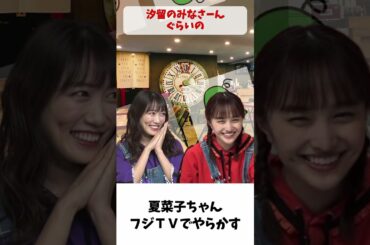 フジテレビでやっちまった夏菜子ちゃん / ももクロ 高城れに 百田夏菜子