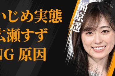 福原遥が見舞われた“い●め”の真相…広瀬すずを共演NGにした原因に言葉を失う…「賭ケグルイ」でも有名な女優と中島健人との破局の理由に驚きを隠せない…