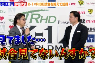 【K-1】カルロス菊田、RISE伊藤代表の指摘にタジタジ「試合見てないんですか？」　物議を呼んだ対抗戦の判定結果について語る　『K-1 WORLD MAX』総括
