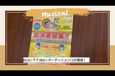 2024.03.23.オーディションの様子🪽　　　　次回は4月3日❗️まだご応募間に合います‼️