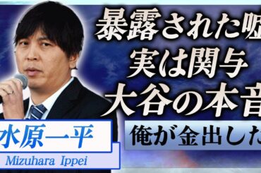【衝撃】水原一平の違法賭博に大谷翔平が語った本音…実は関与していた真相に言葉を失う…！『ドジャース』通訳が暴露された90分間のインタビューで明らかになった矛盾点に一同驚愕！