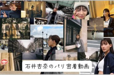 『石井杏奈のパリ旅』
