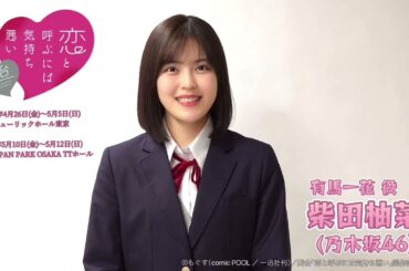 主演・柴田柚菜 (乃木坂46)さんよりコメント到着！舞台「恋と呼ぶには気持ち悪い」