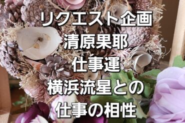 リクエスト企画　清原果耶の仕事運と横浜流星との仕事の相性をタロットでみた