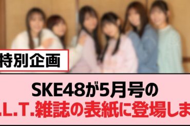 SKE48が5月号のB.L.T.雑誌の表紙に登場します【SKE48】