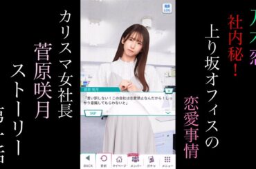 乃木恋_菅原咲月(カリスマ女社長)_社内秘！上り坂オフィスの恋愛事情_ストーリー第一話