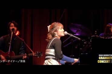 エンターテイナー／京佳