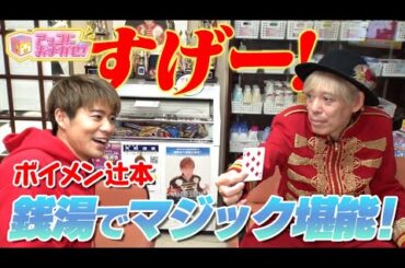 【アッコにおまかせ！】ボイメン辻本が体験 銭湯マジックの未公開シーン！