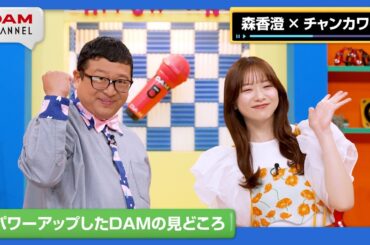 【DAM CHANNEL】20代目MCに森香澄さんが就任！サポートMC・チャンカワイさんと番組を盛り上げます！