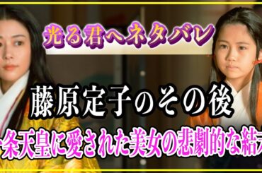 【光る君へ】藤原定子のその後...一条天皇に愛された美女の悲劇的な生涯【歴史雑学】