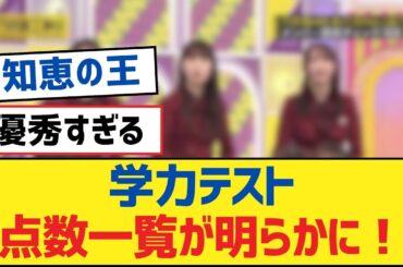 【乃木坂46】学力テスト点数一覧が明らかに！【乃木坂工事中・乃木坂スター誕生・乃木坂配信中】